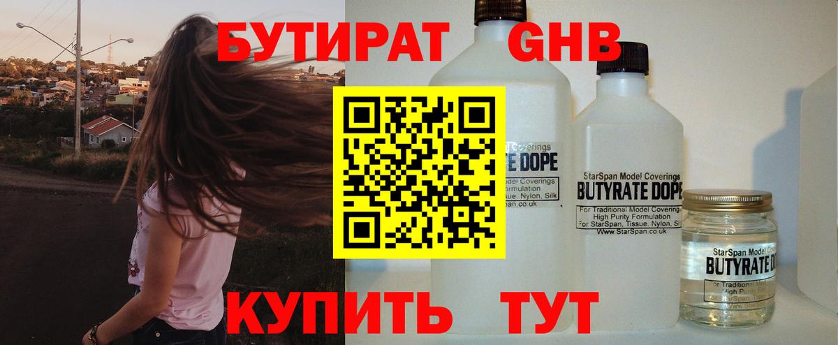 БУТИРАТ GHB Валуйки